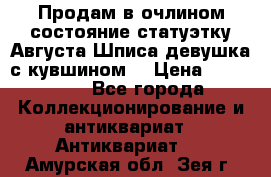 Продам в очлином состояние статуэтку Августа Шписа девушка с кувшином  › Цена ­ 300 000 - Все города Коллекционирование и антиквариат » Антиквариат   . Амурская обл.,Зея г.